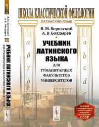 Учебник латинского языка для гуманитарных факультетов университетов