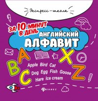 Английский алфавит за 10 минут в день