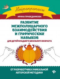 Развитие межполушарного взаимодействия и графических навыков