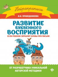 Развитие буквенного восприятия. Если ребенок зеркалит буквы при письме