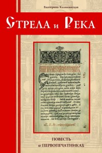 Стрела и река. Повесть о первопечатниках