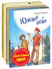 СВЕРСТНИКИ. Тематический набор из четырех книг