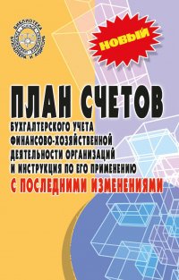 План счетов бухгалтерского учета с послед.измен.дп