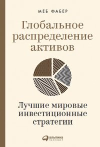 Глобальное распределение активов. Лучшие мировые инвестиционные стратегии