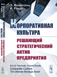 Э. Фламгольц - «Корпоративная культура. Решающий стратегический актив предприятия. Пер. с англ»