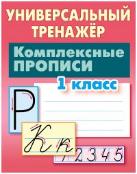 Комплексные прописи. 1 класс. Универсальный тренажер