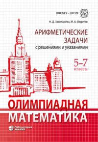 нет - «Олимпиадная математика. 5-7 классы. Арифметические задачи с решениями и указаниями»