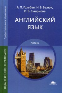 Английский язык. Учебник