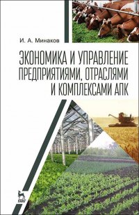 Экономика и управление предприятиями, отраслями и комплексами АПК. Учебник, 2-е изд., стер