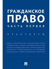 Гражданское право. Часть первая. Практикум