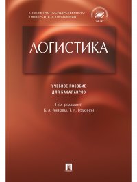 Логистика. Учебное пособие