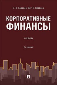 Корпоративные финансы. Учебник