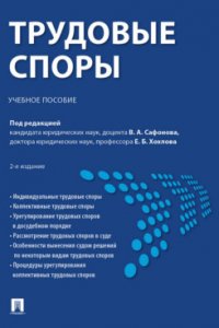 Трудовые споры и порядок их разрешения. Учебное пособие