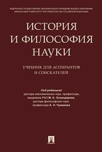 История и философия науки. Учебник для аспирантов и соискателей