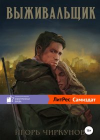 Игорь Чиркунов - «Выживальщик»