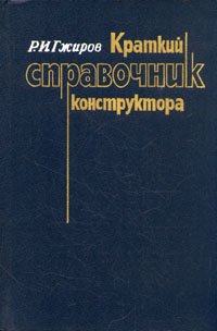 Краткий справочник конструктора - Гжиров Рефат Исмаилович