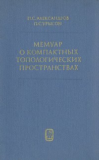 Мемуар о компактных топологических пространствах - Урысон Павел Самуилович, Александров Павел Сергеевич