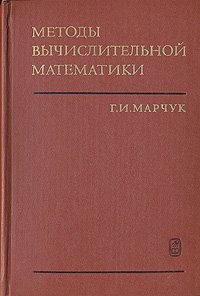 Методы вычислительной математики - Марчук Гурий Иванович