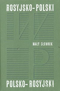 Краткий русско-польский, польско-русский словарь - Богуславский Анджей