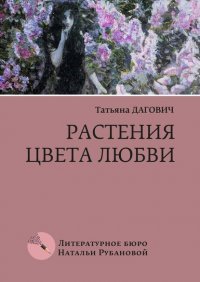 Растения цвета любви. Рассказы