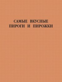 Самые вкусные пироги и пирожки