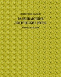 Развивающие логические игры. Учимся мыслить