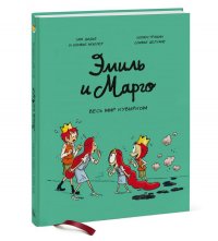 Эмиль и Марго. Том 5. Весь мир кувырком