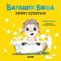 ОиР. Играем. Учимся. Развиваемся. Барашек Бяша любит купаться/Ульева Е