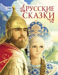 Русские сказки (премиум)