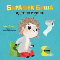 ОиР. Играем. Учимся. Развиваемся. Барашек Бяша идет на горшок/Ульева Е