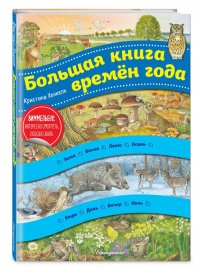 Большая книга времен года (ил. К. Хенкель)