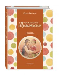 Приключения Пиноккио (ил. К. Каспаравичюса)