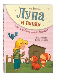 Луна и панда. Что скрывает домик ведьмы? (ил. Ж. Турлонья)