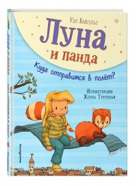 Луна и панда. Куда отправимся в полет? (ил. Ж. Турлонья)