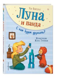 Луна и панда. С кем будем дружить? (ил. Ж. Турлонья)