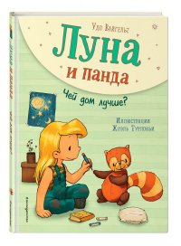 Луна и панда. Чей дом лучше? (ил. Ж. Турлонья)