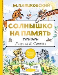 Солнышко на память. Сказки. Рисунки В. Сутеева