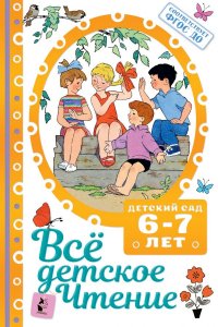 ВСЕ ДЕТСКОЕ ЧТЕНИЕ. 6-7 лет. В соответствии с ФГОС ДО