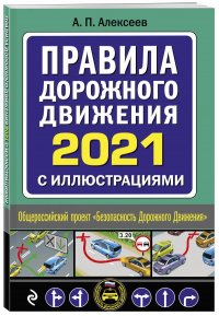 Правила дорожного движения 2021 с иллюстрациями