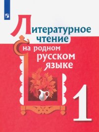 Литературное чтение на родном русском языке. 1 класс. Учебное пособие. ФГОС