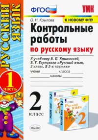 Русский язык. 2 класс. Контрольные работы к уч. В.П. Канакиной, В.Г. Горецкого. Часть 1. ФПУ