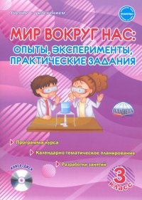 Мир вокруг нас. Опыты, эксперименты, практические задания. 3 класс. Методическое пособие