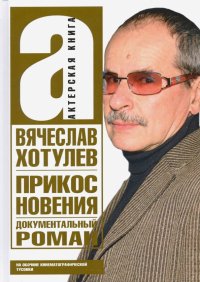 Прикосновения. Актерская книга