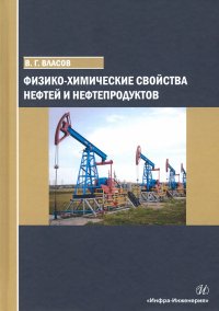 Физико-химические свойства нефтей и нефтепродуктов. Учебное пособие