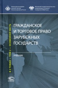 Гражданское и торговое право зарубежных государств. Учебник. В 2-х томах. Том 2. Особенная часть