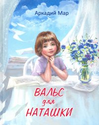 Вальс для Наташки. Повести и рассказы