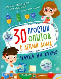 30 простых опытов с детьми дома. Наука на кухне