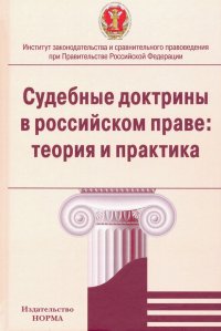 Судебные доктрины в российском праве. Теория и практика. Монография