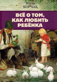 Все о том, как любить ребенка