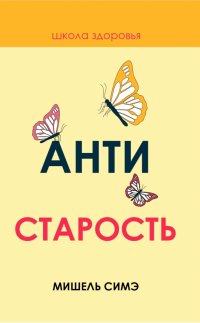 Антистарость